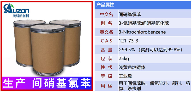 间硝基氯苯