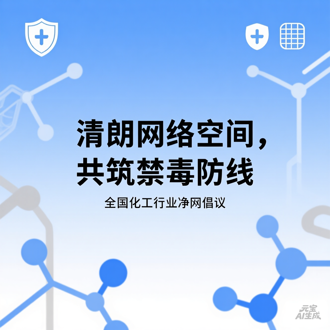 清朗网络空间，共筑禁毒防线” 全国化工行业净网倡议