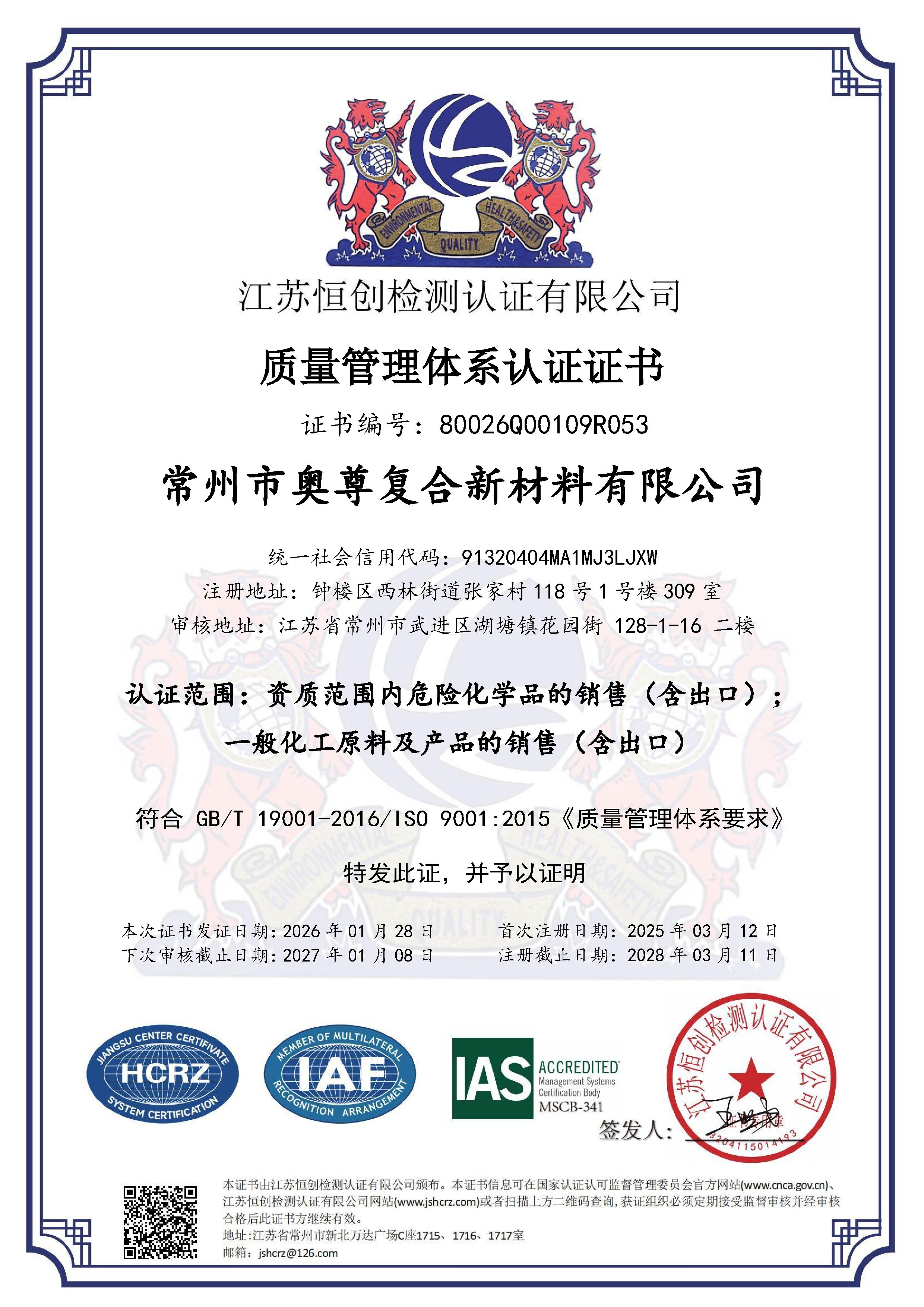 奥尊ISO9001质量体系证书