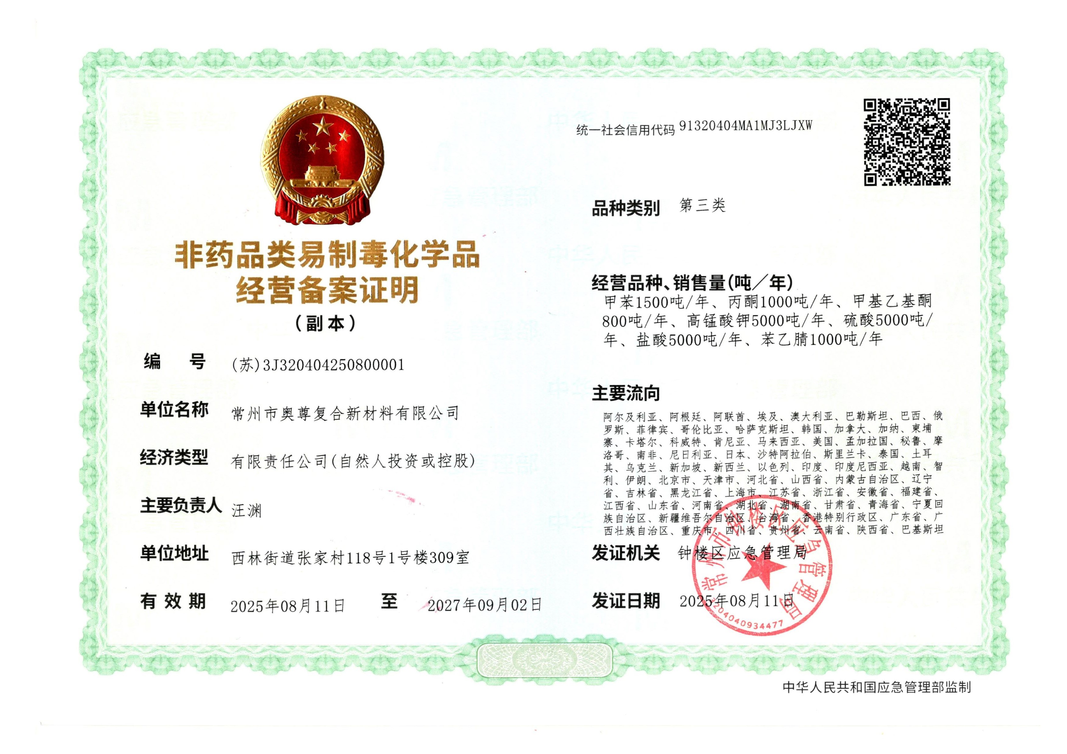 奥尊第三类非药品类易制毒备化学品备案证明