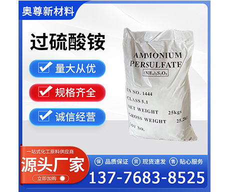 采购工业级过硫酸铵，需要重点关注哪些产品指标？